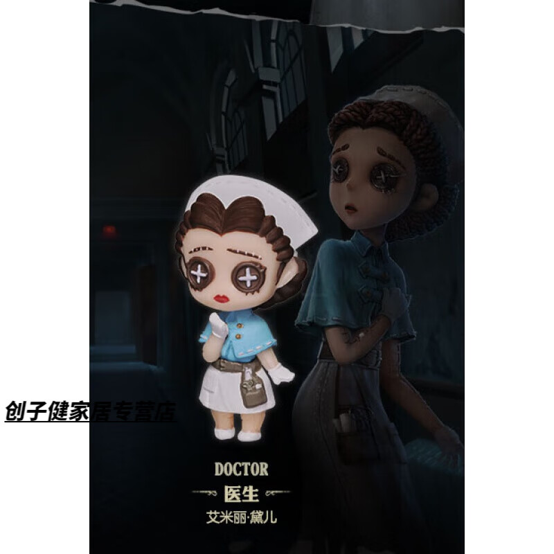创京懿选  第五人格红蝶 第五人格x扭蛋q版公仔预售七天内发货 医生