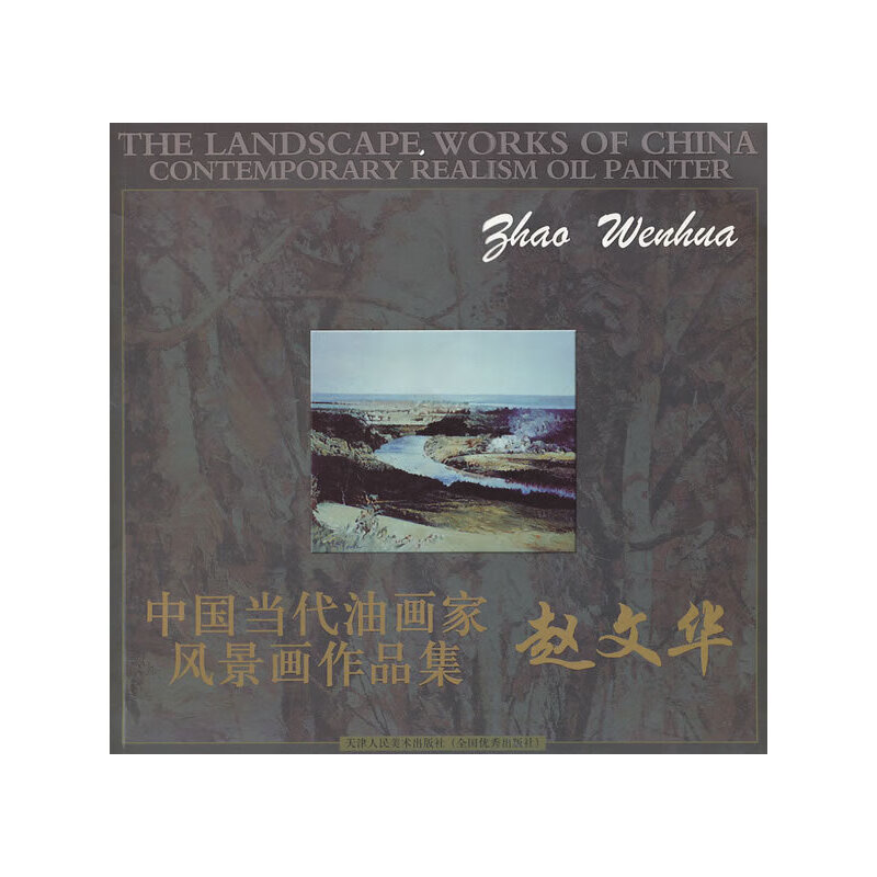 赵文华/中国当代油画家风景画作品集