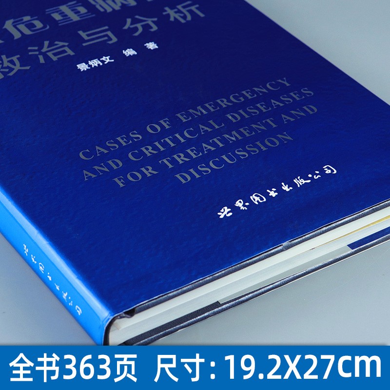 【官方旗舰店】医师继续教育用书：急危重病例救治与分析 景炳文 世界图书出版社截图