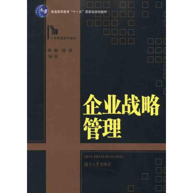 企业战略管理 李敬 陈收 书籍