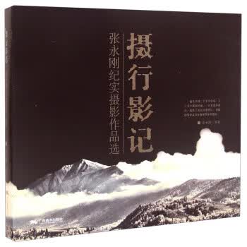 摄行影记:张永刚纪实摄影作品选