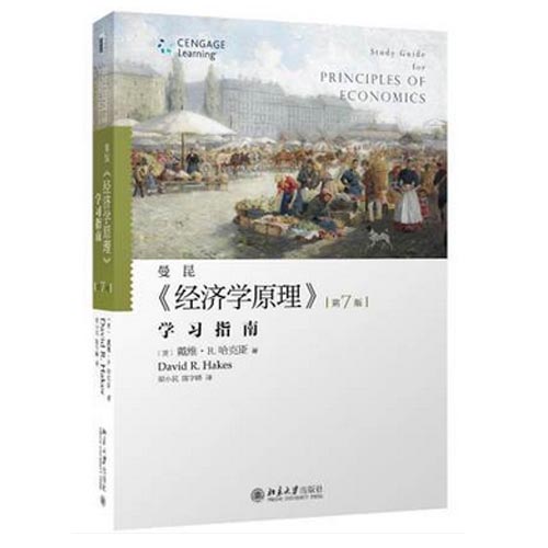 曼昆经济学原理(学习指南第7版)