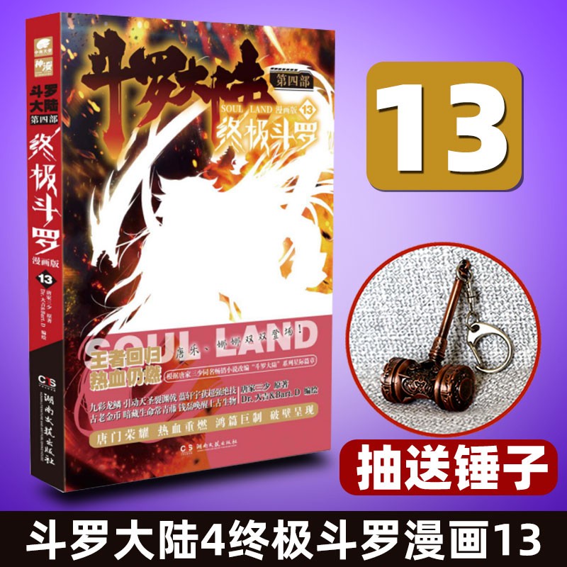 斗罗大陆4第四部终极斗罗漫画 终极斗罗漫