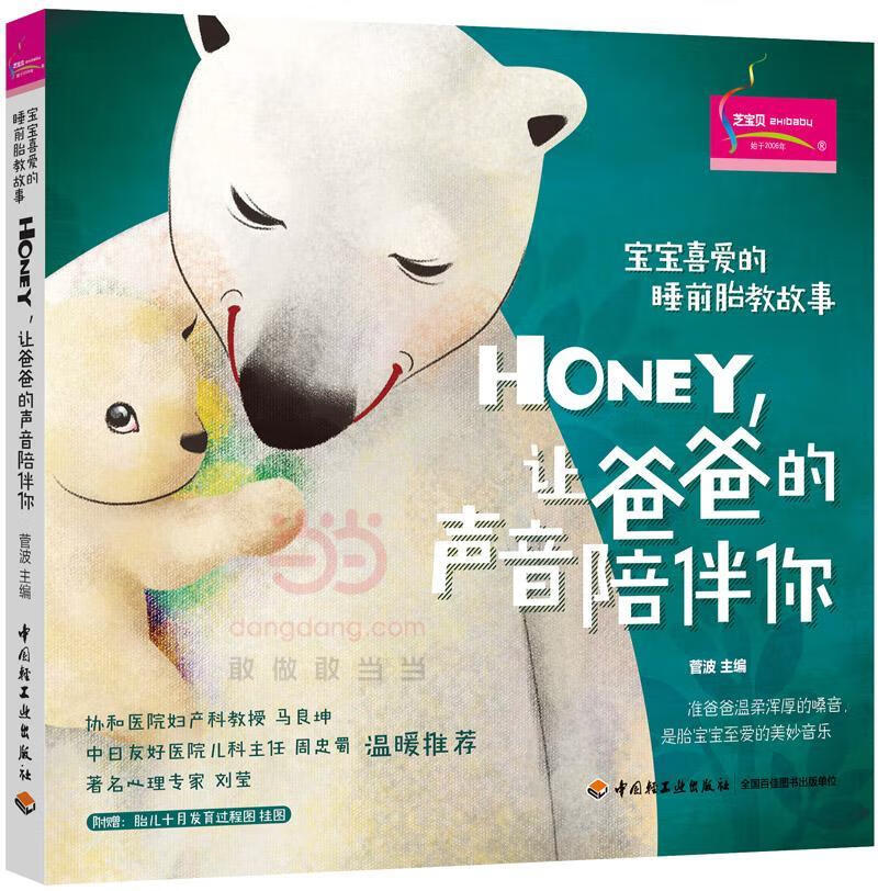 宝宝喜爱的睡前胎教故事：Honey，让爸爸的声音陪伴你/菅波/孕产/胎教/9787518412198