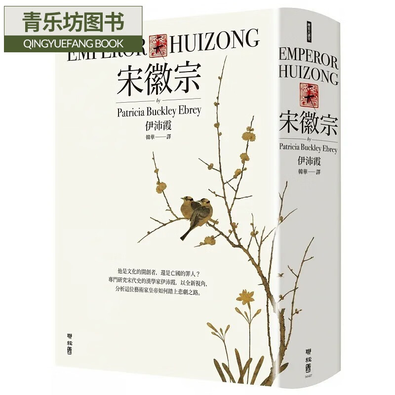 现货 宋徽宗 联经出版 伊沛霞 分析历史君王如何踏上悲剧之路 还原宋徽宗的真实生命历程 人文史地 港台原版图书籍台版正版繁体中文 传记