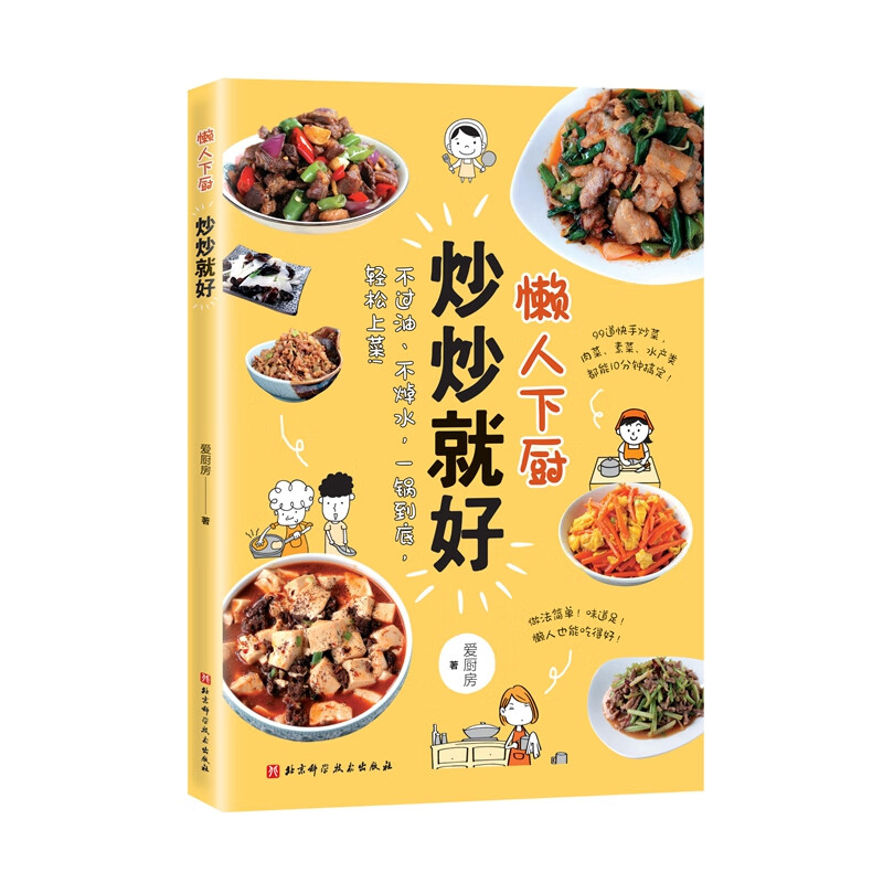 懒人下厨 炒炒就好