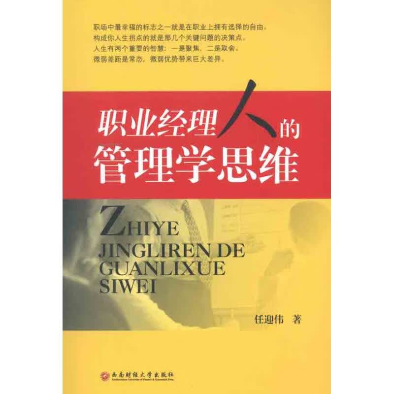 职业经理人的管理学思维 任迎伟 书籍