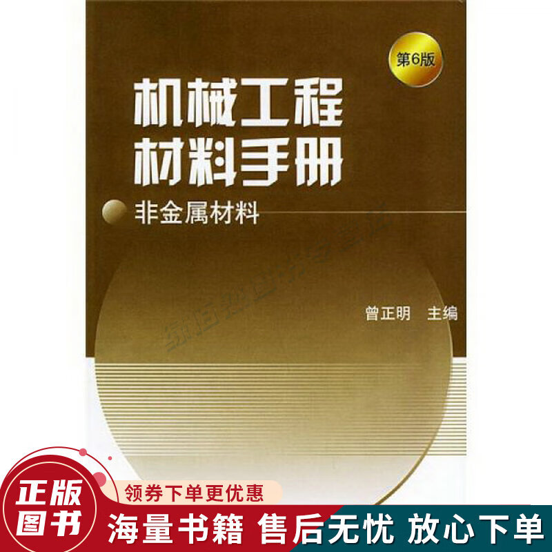 机械工程材料手册：非金属材料