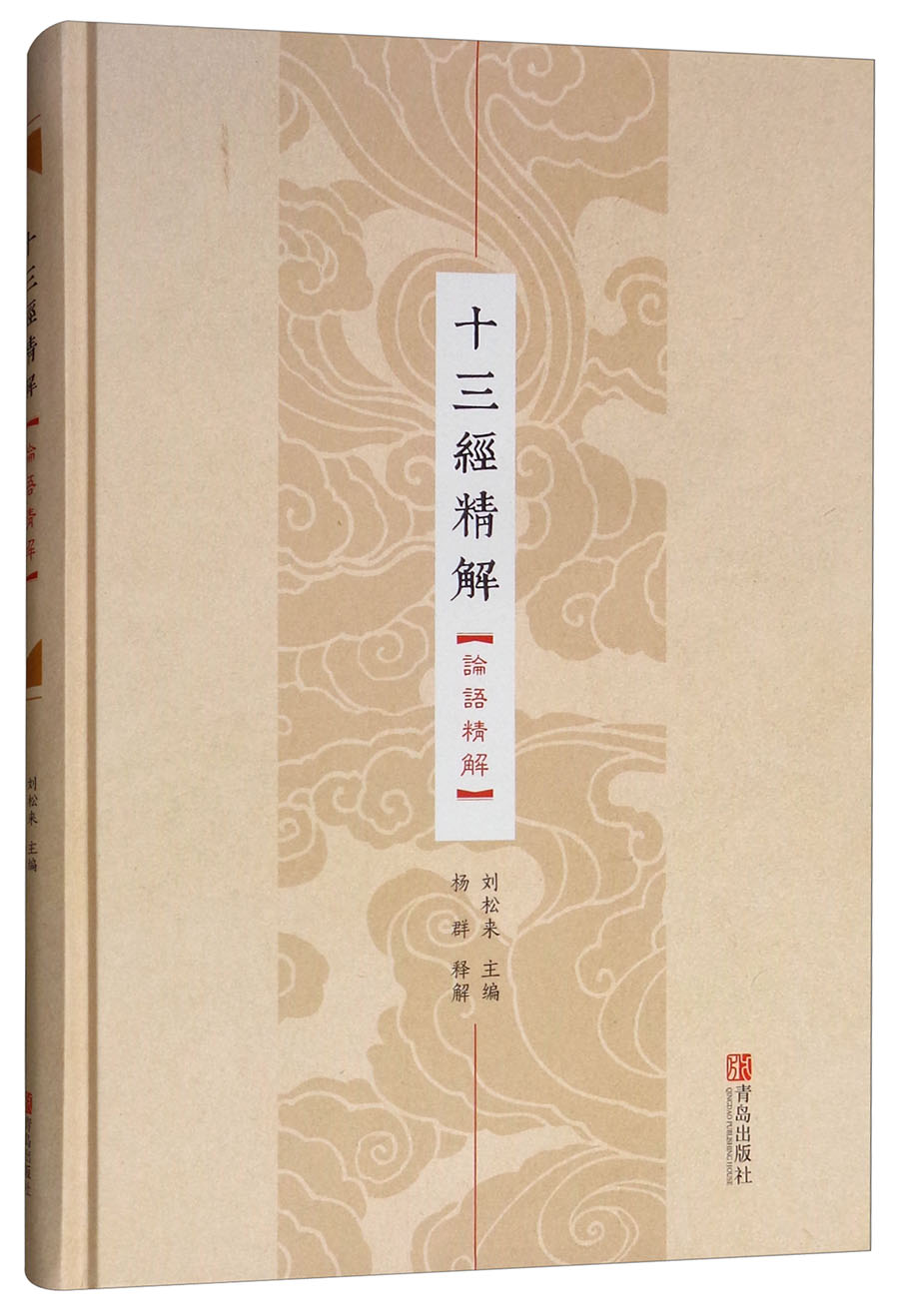 十三经精解(论语精解)