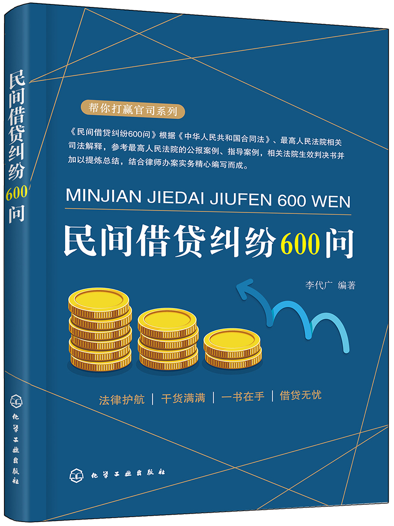 帮你打赢官司系列--民间借贷纠纷600问