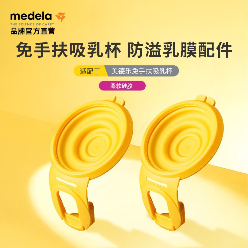 美德乐（Medela）免手扶吸乳杯 防溢乳膜配件*2