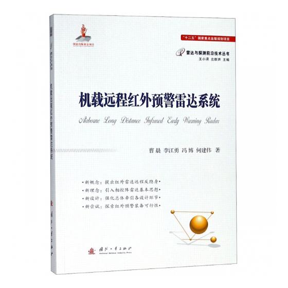 机载远程红外预警雷达系统 电子与通信 书籍 分类 雷达