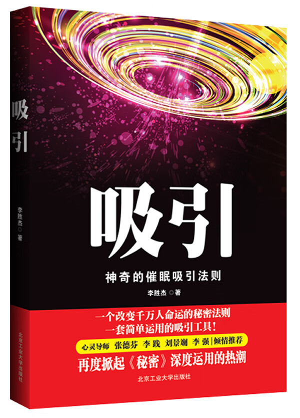 吸引:改变千万人命运的秘密法则  【稀缺图书,放心购买】