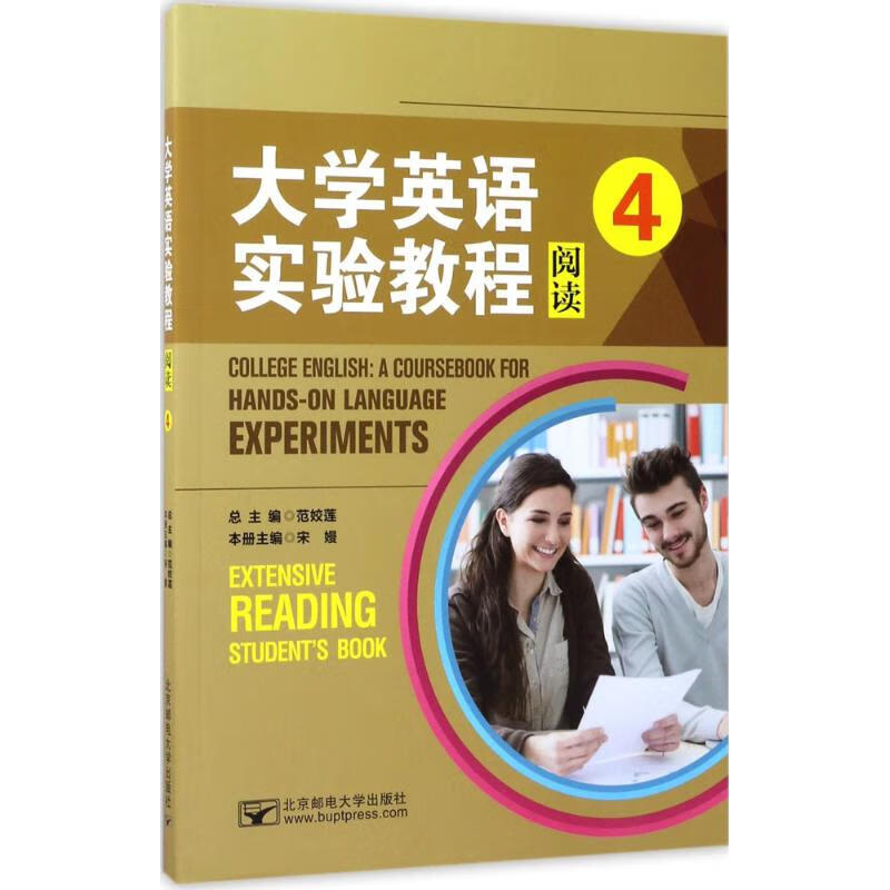 大学英语实验教程阅读.4 宋嫚 主编 书籍