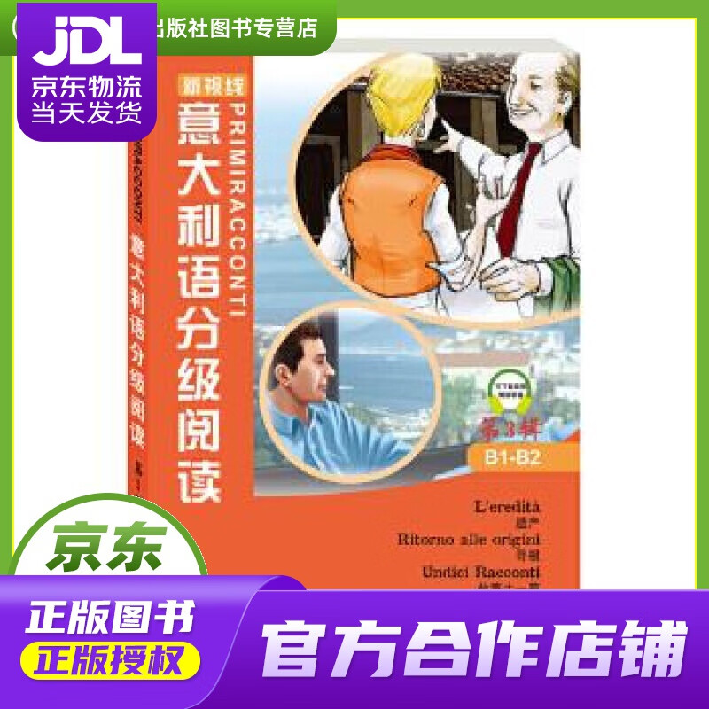 【正版图书 京东配送】意大利语分级阅读 第3辑 Marco Dominici,Fulvia Oddo