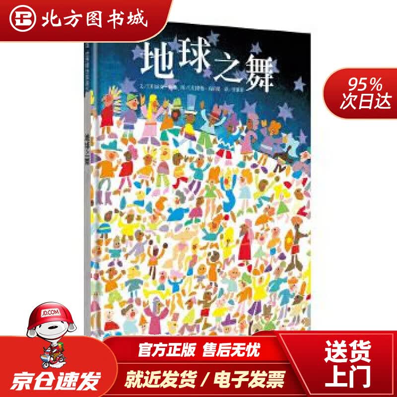 【正版现货】信谊绘本世界精选图画书：地球之舞琼安•赖德(JoanneRyder)明天出版社 北方图书城