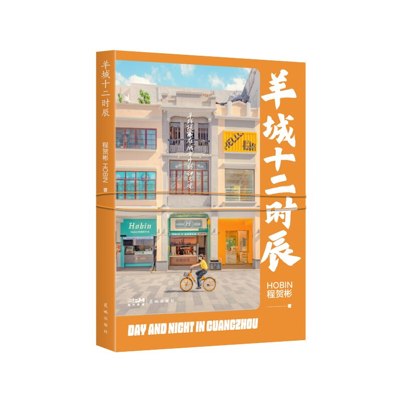 羊城十二时辰(附赠精美口罩)