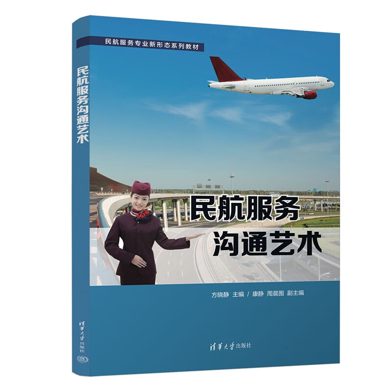 民航服务沟通艺术(民航服务专业新形态系列教材)