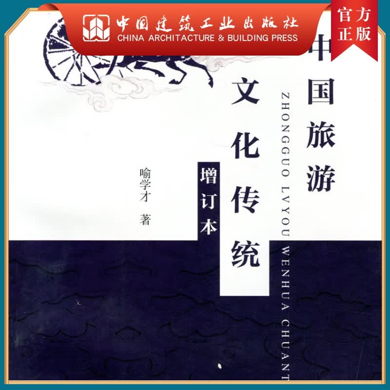 建工社正版 中国旅游文化传统（增订本）