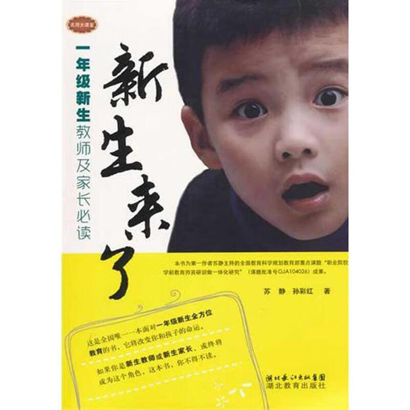 新生来了—一年级新生教师及家长 苏静【正版书】