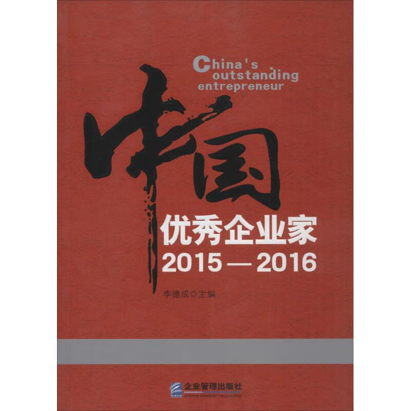 中国优秀企业家2015-2016 李德成 主编 作 书籍