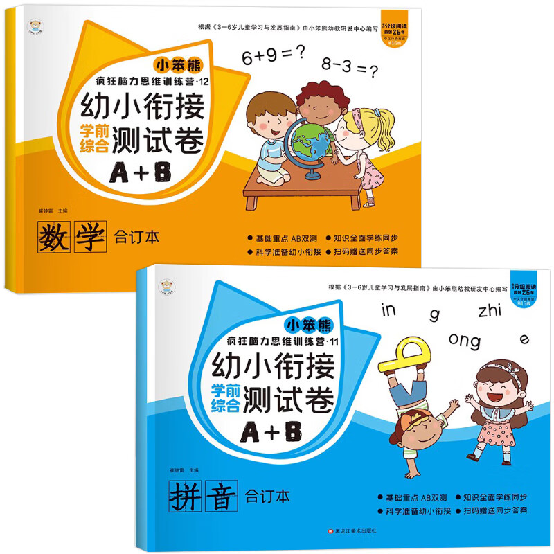 幼小衔接测试卷学前班试卷教材全套一日一练语文数学拼音识字练习题入学准备大练习学前幼儿园大班升一年级幼升小练习册本每日一练 【全2册】拼音+数学