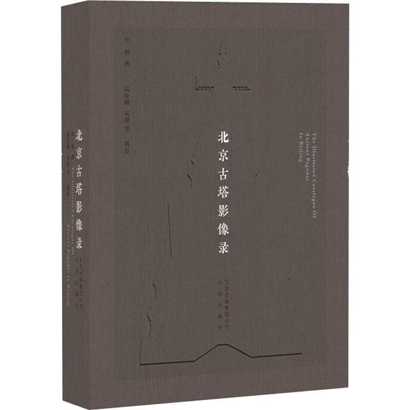 北京古塔影像录 吴锴,高俊卿 等 书籍