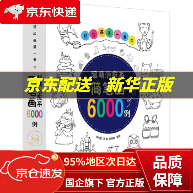 【新华书店 正版图书】轻松画满一整年 超萌治愈系简笔画6000例 朱丹虹,高露,袁慧敏 著 电子工业出版社