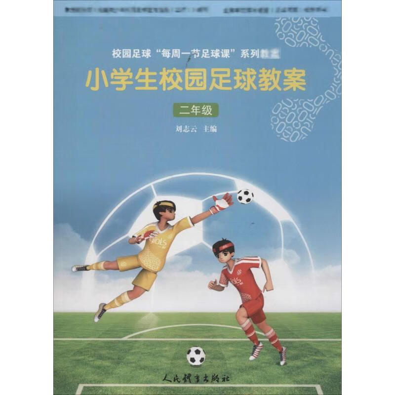 小学生校园足球教案2年级 刘志云 主编 书籍