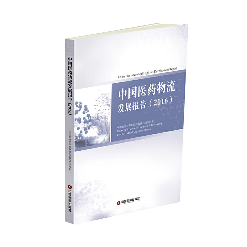 中国医药物流发展报告(2016)
