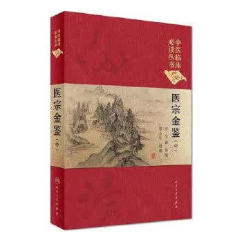 中医临床必读丛书（典藏版）医宗金鉴（中册）清·吴谦等编 郑金生 整理 9787117241731