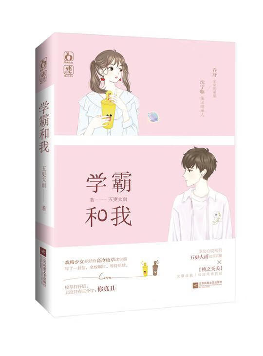学霸和我 五更大雨 青春文学 9787559451323