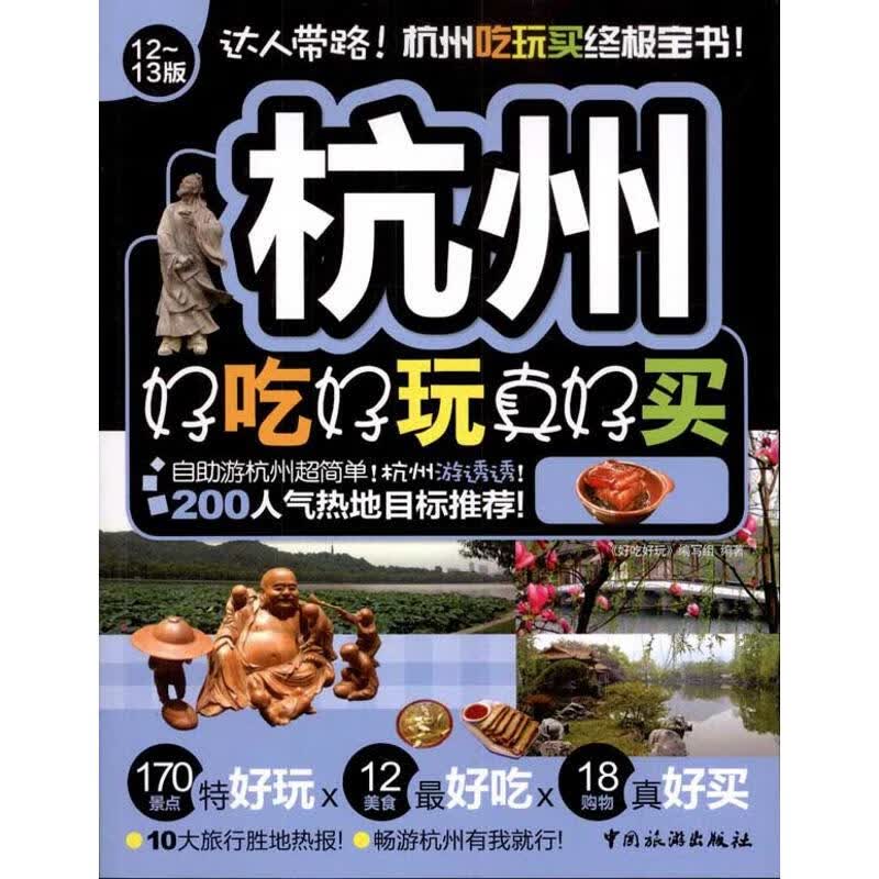 杭州好吃好玩真好买 本书编写组  书籍