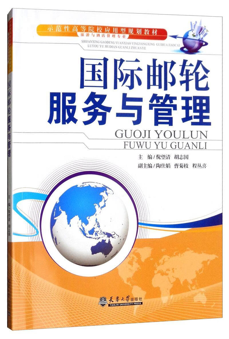 国际邮轮服务与管理 倪望清 传记 978