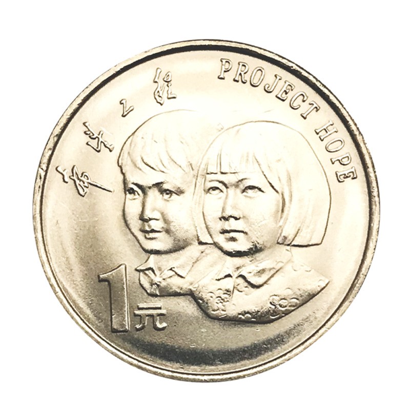 1994年希望工程实施5周年流通纪念币  希望工程 1元面值硬币 1枚(带