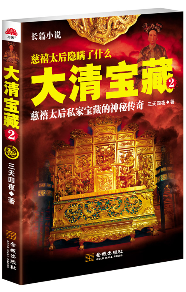 大清宝藏 2(慈禧太后私家宝藏的神秘传奇)