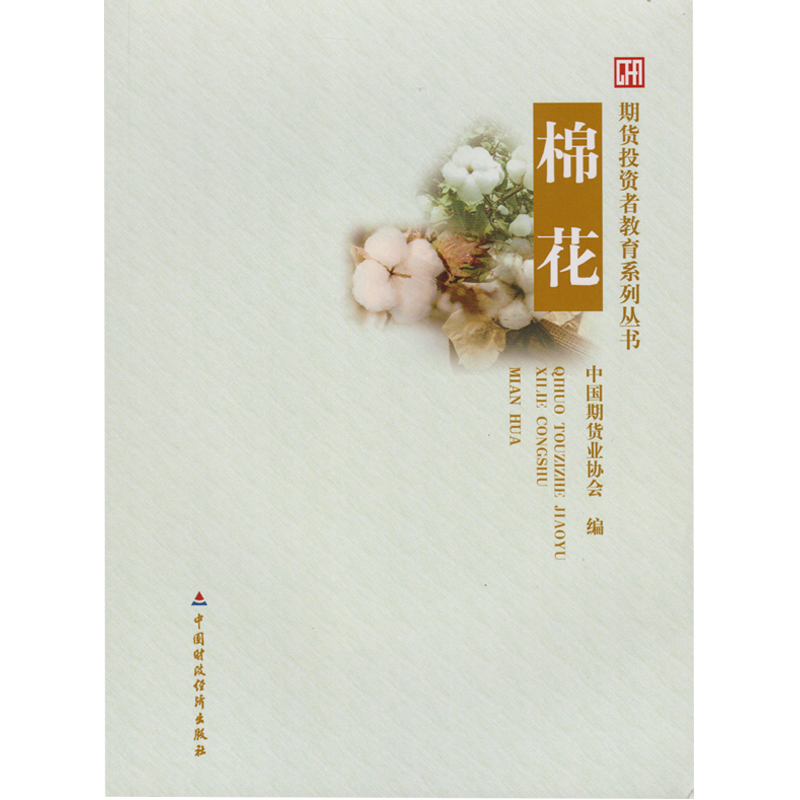舵手证券图书 期货投资者教育系列丛书:棉花 中国期货业协会 编 中国财政经济出版社畅销书大全入门基础知识新手快速市场技术分析交易策略期货