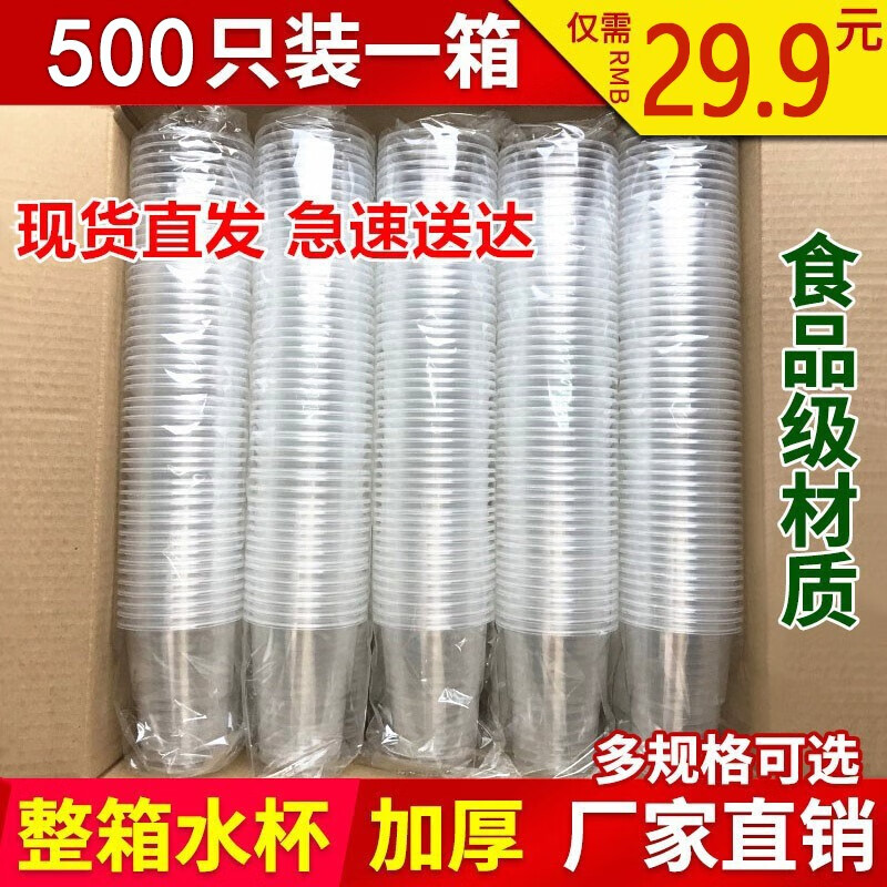 百圣牛一次性杯子塑料杯1000只装加厚一次水杯商用航空杯整箱家用小饮杯 透明餐饮杯-500只