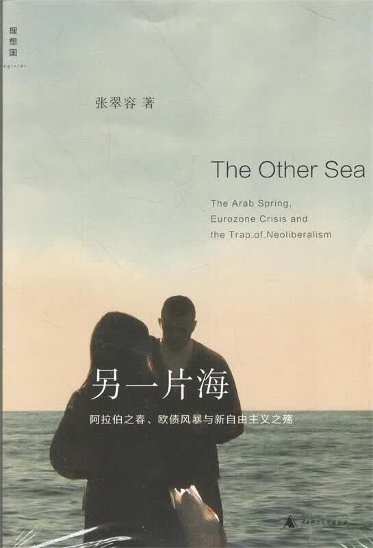 另一片海 阿拉伯之春、欧债风暴与新自由主义之殇 张翠容 著【正版书】