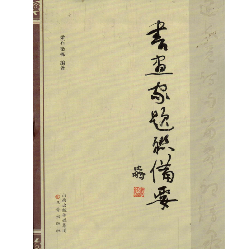 书画家题联备要