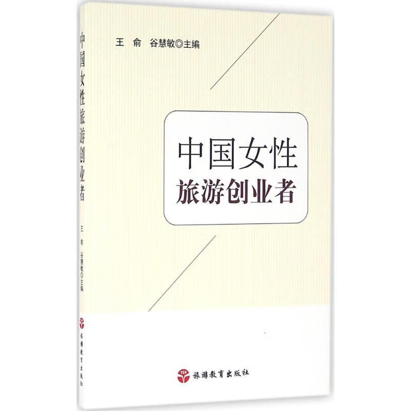 中国女性旅游创业者 王俞,谷慧敏 主编 书籍
