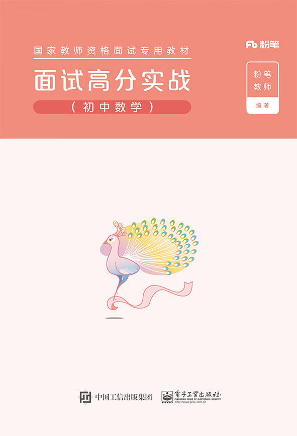 面试高分实战（初中数学）
