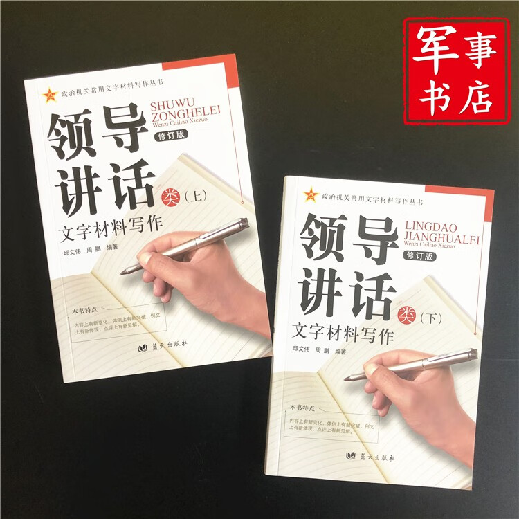 军事书店蓝天出版社【全套10种12本】政治机关常用文字材料写作丛书（修订版）领导讲话发言体会总结计划汇报传达事务综合调查报告经验做法政工研究典型事迹教育类文字材料写作 领导讲话类（上下）