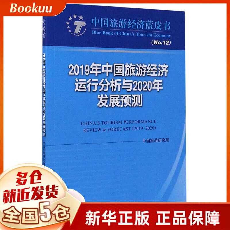 2019年中国旅游经济运行分析与2020年发展预测/中国旅游经济蓝皮书