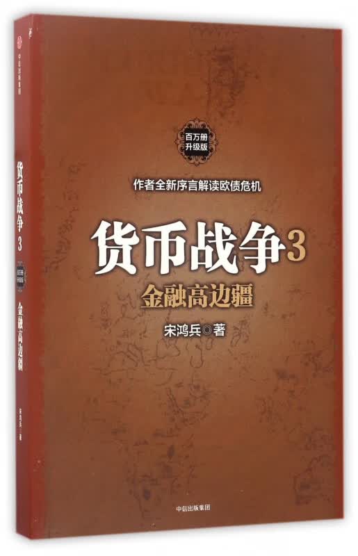 货币战争(3金融高边疆百万册升级版)