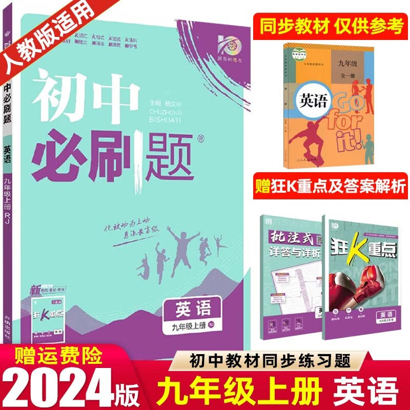 【九年级上下册】2024新版 初中必刷题 人教RJ版外研版北师版 初三9年级上下册课本教材同步 送狂K重点 英语 上册 人教