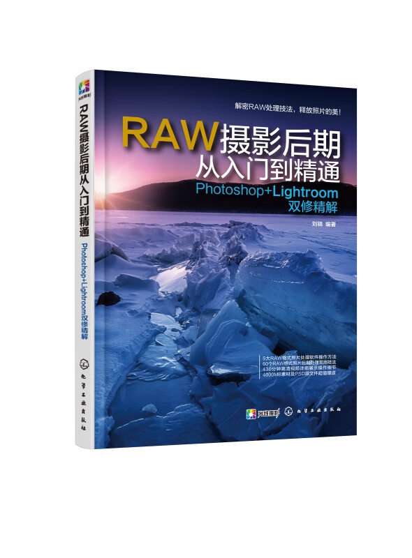 RAW摄影后期从入门到精通(Photoshop+Lightroom双修精解)