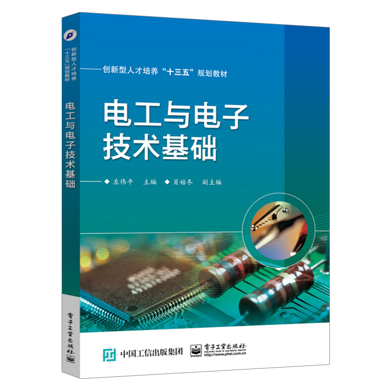 电工与电子技术基础(创新型人才培养十三五规划教材)电子电气基础课程教材电子工业出版社