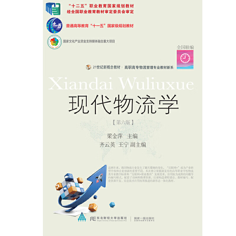 现代物流学9787565436994