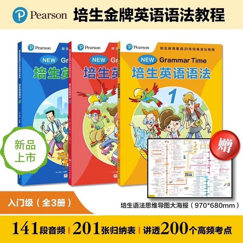 培生英语语法分级阅读学生用书第1-2-3-4-5级 剑桥考试K以所选系列 扫码听音频 附赠一张思维导图大海报JY JST正版 培生英语语法·入门级（全3册）属于什么档次？